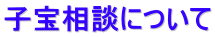 子宝相談について