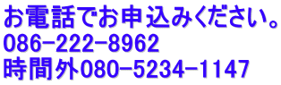 dbł\݂B 086-222-8962 ԊO080-5234-1147 