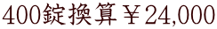 400�����Z��24,000