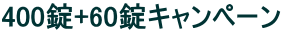400��+60���L�����y�[��