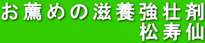 お薦めの滋養強壮剤 　松寿仙